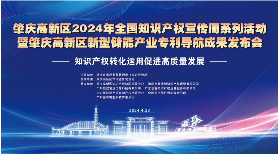 知识产权转化运用促新质生产力发展——肇庆高新区2024年全国知识产权宣传周系列活动暨肇庆高新区新型储能产业专利导航成果发布会成功举办