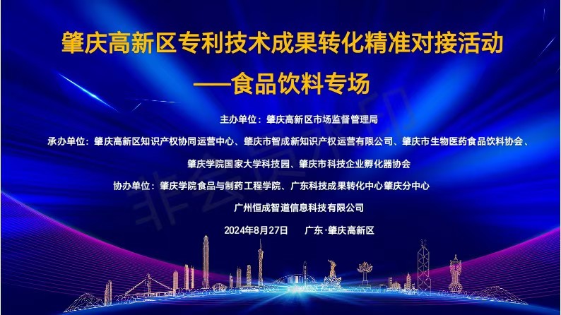 肇庆高新区专利技术成果转化精准对接活动（食品 饮料专场）成功举办