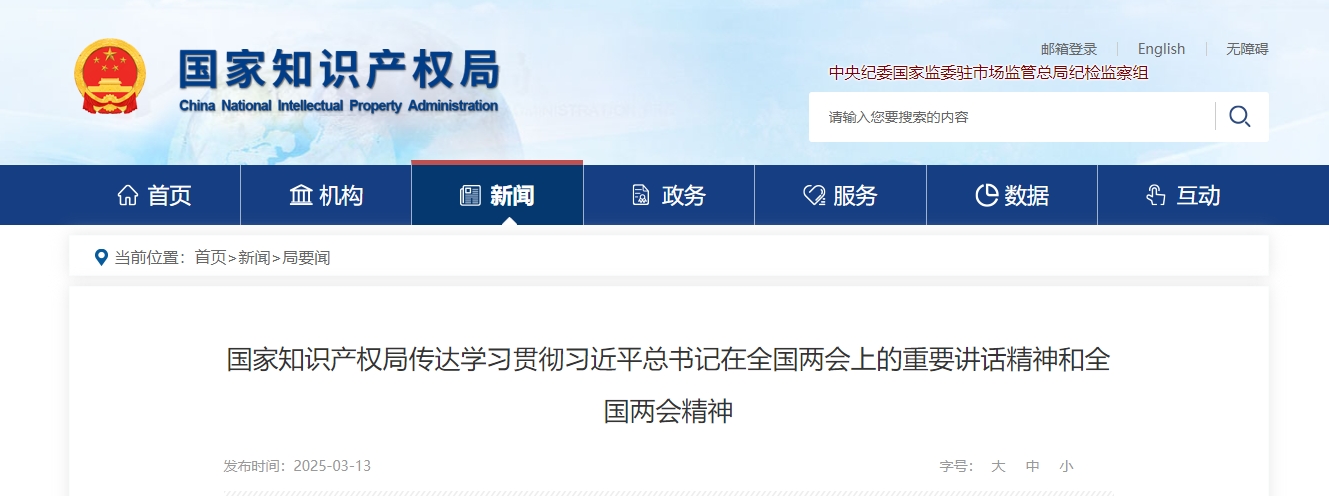 国家知识产权局传达学习贯彻习近平总书记在全国两会上的重要讲话精神和全国两会精神