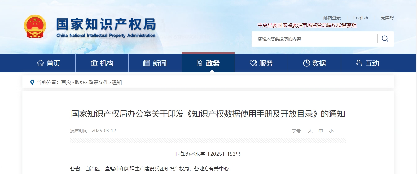 国家知识产权局办公室关于印发《知识产权数据使用手册及开放目录》的通知