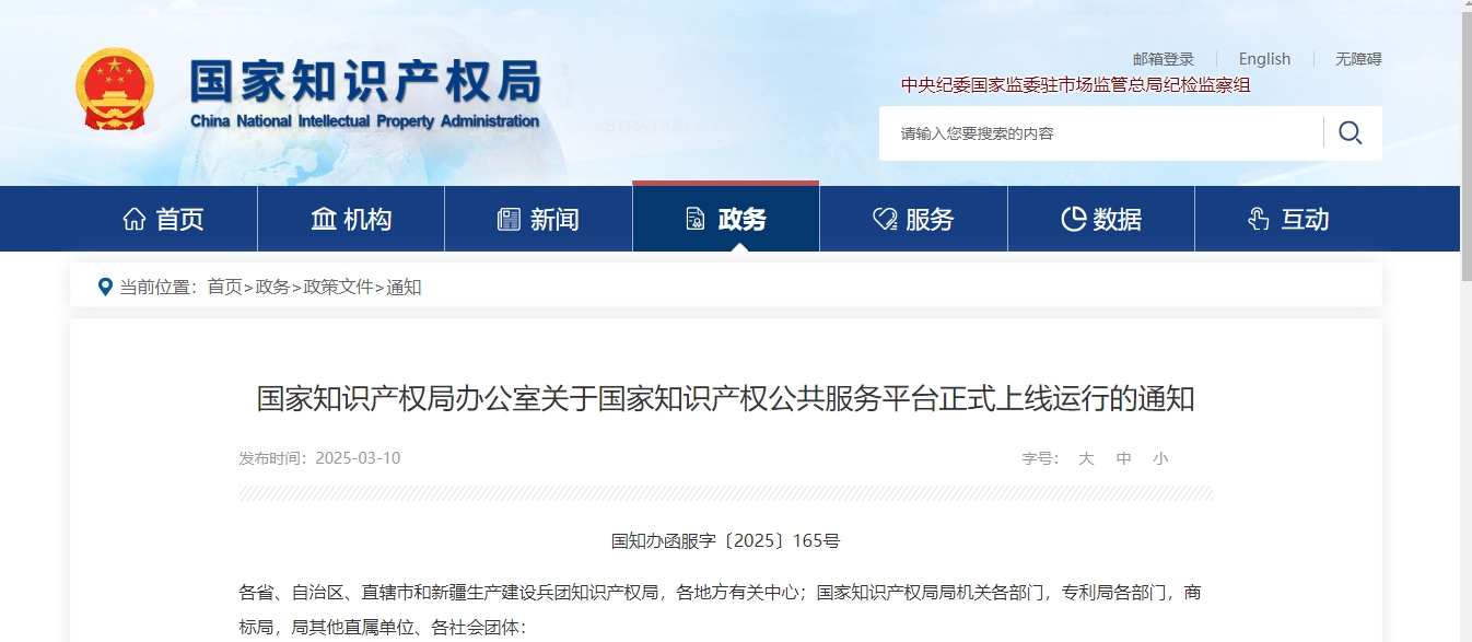 国家知识产权局办公室关于国家知识产权公共服务平台正式上线运行的通知