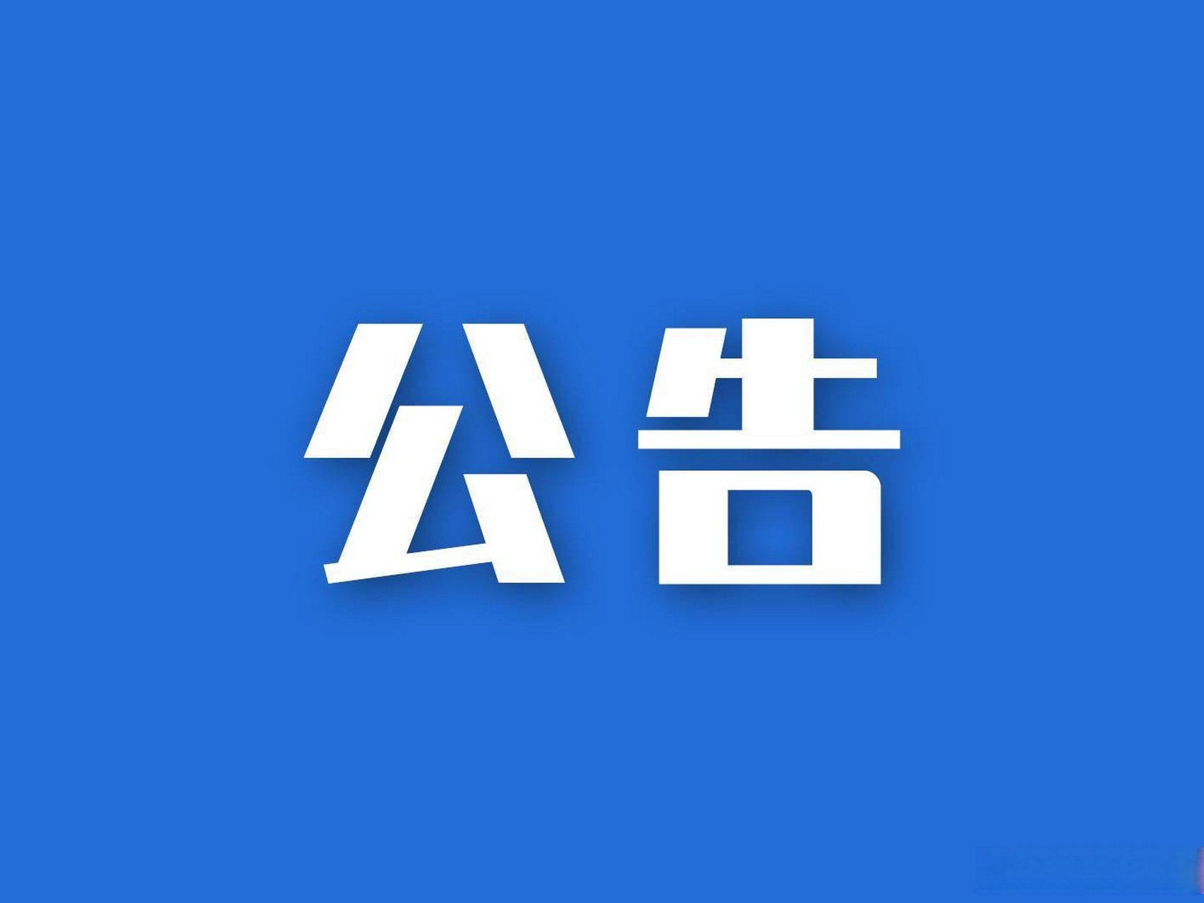 对广东省认定机构2024年认定报备的高新技术企业进行第一批补充备案的公告