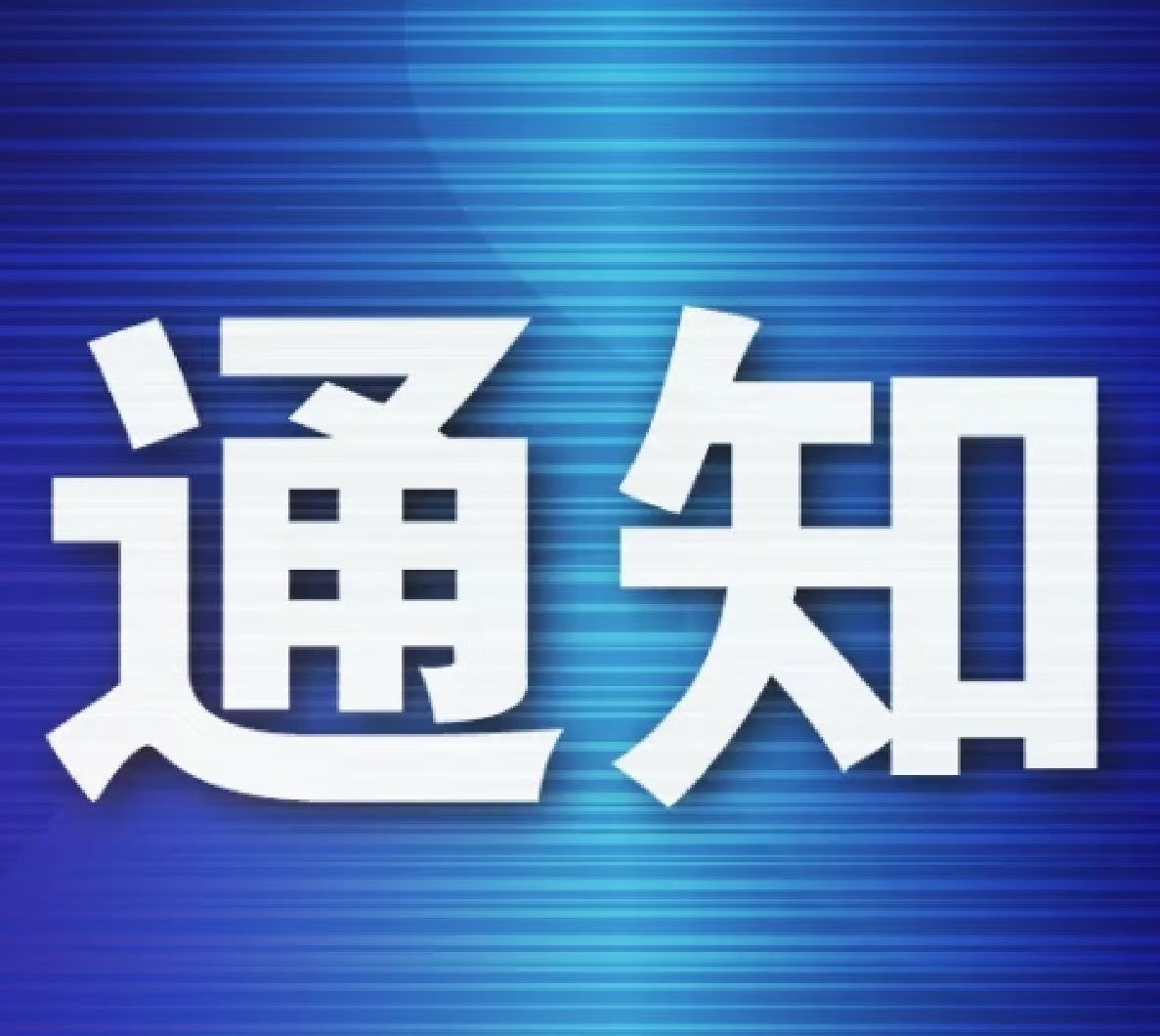 关于举办肇庆高新区高价值专利挖掘培育暨 中国专利奖申报实务培训的通知
