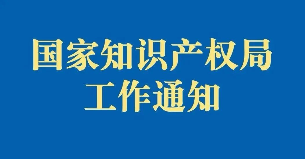 关于印发《2025年知识产权行政保护工作方案》的通知